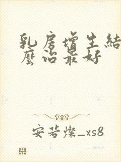 乳房增生结节怎么治最好