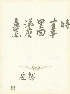 鼻涕里有时带血怎么回事