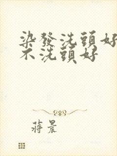 染发洗头好还是不洗头好封面