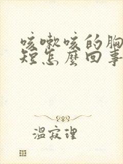 咳嗽咳的胸闷气短怎么回事