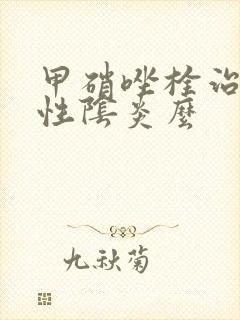 甲硝唑栓治霉菌性阴炎么封面