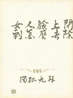 女人脸上闭口粉刺怎么去除