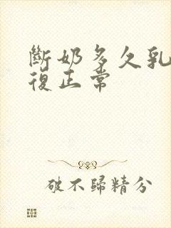 断奶多久乳房恢复正常