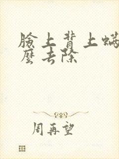 脸上背上螨虫怎么去除