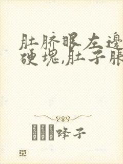 肚脐眼左边有个硬块,肚子胀气怎么回事