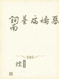 饲养病娇恶龙指南