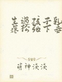 生过孩子乳房干瘪松弛下垂能恢复吗