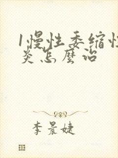 1慢性委缩性胃炎怎么治