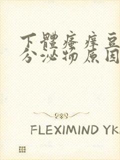 下体瘙痒豆腐渣分泌物原因