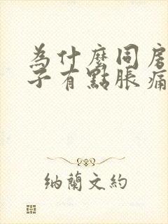 为什么同房小肚子有点胀痛感