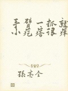 手臂一抓就好多小疙瘩很痒