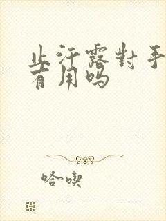 止汗露对手汗症有用吗