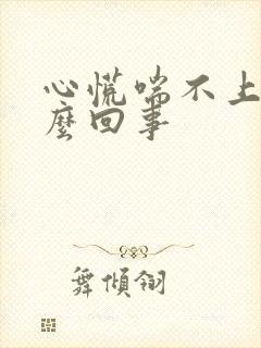 心慌喘不上气怎么回事