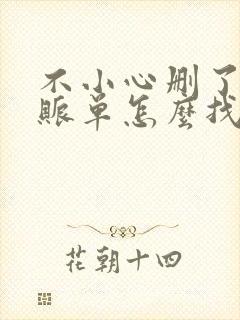 不小心删了微信账单怎么找回来