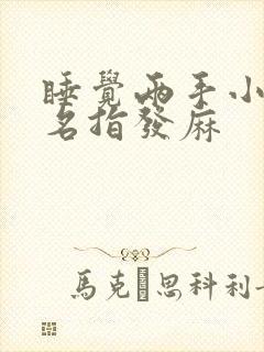 睡觉两手小指无名指发麻