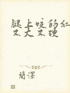 腿上咬的红疙瘩又大又硬