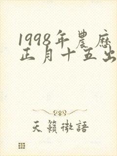 1998年农历正月十五出生的女孩命运