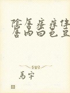 阴唇瘙痒伴小阴唇内白色豆腐渣样物