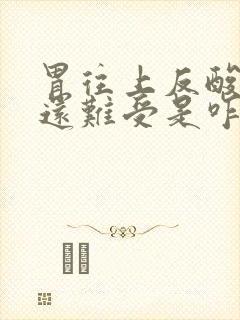 胃往上反酸水胃还难受是咋回事