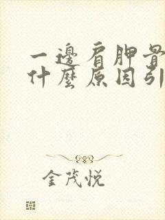 一边肩胛骨疼是什么原因引起的