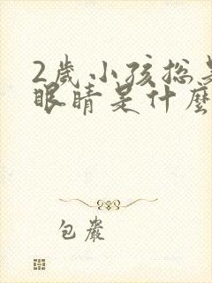 2岁小孩总是眨眼睛是什么原因