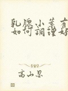 乳腺小叶有增生如何调理好