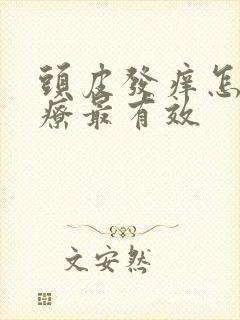 头皮发痒怎么治疗最有效封面