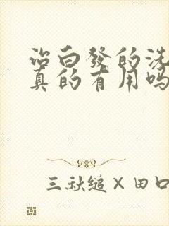 治白发的洗发水真的有用吗