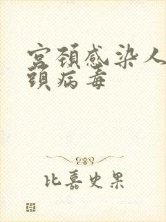 宫颈感染人类乳头病毒