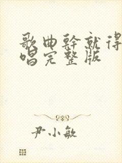 歌曲干就得了原唱完整版封面