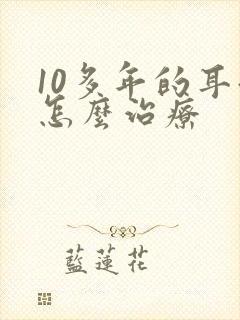 10多年的耳鸣怎么治疗