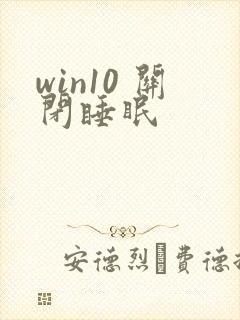 win10 关闭睡眠封面