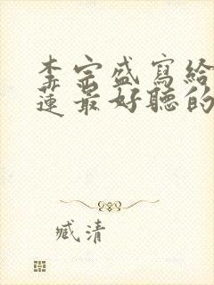 李宗盛写给林忆莲最好听的十首歌