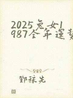 2025兔女1987全年运势封面
