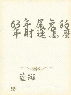 63年属兔的今年财运怎么样