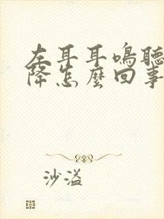 左耳耳鸣听力下降怎么回事