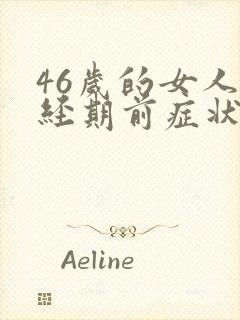 46岁的女人绝经期前症状