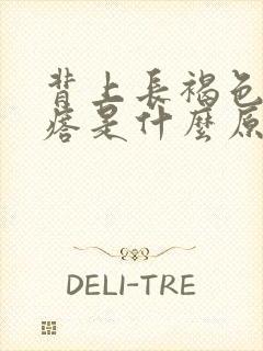 背上长褐色的疙瘩是什么原因