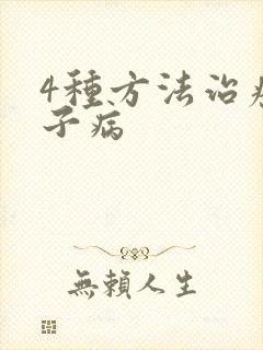 4种方法治疗月子病封面