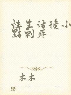 性生活后小便有点刺疼