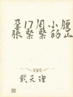 孕17周小腹胀胀紧紧的正常吗