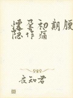 怀孕初期腹部隐隐作痛封面