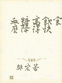 血糖高饮食吃什么降得快