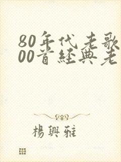 80年代老歌100首经典老