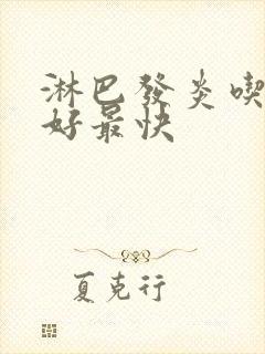 淋巴发炎吃啥药好最快