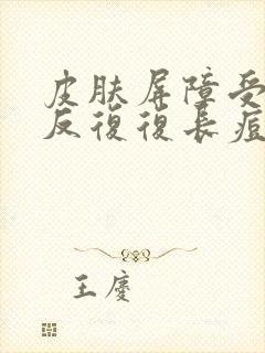 皮肤屏障受损反反复复长痘