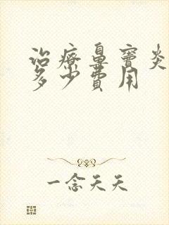 治疗鼻窦炎需要多少费用封面