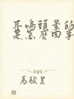 耳鸣头晕的厉害是怎么回事