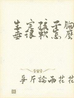 生完孩子胸部很垂很软怎么办