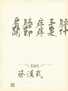 肩膀疼手脖子疼关节疼是什么情况